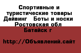 Спортивные и туристические товары Дайвинг - Боты и носки. Ростовская обл.,Батайск г.